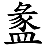 盠