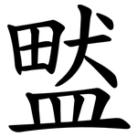 盢