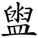 盥
