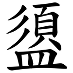 盨