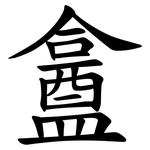 盫