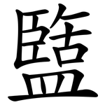 盬