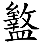 盭
