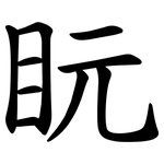 盶
