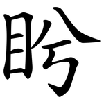 盻
