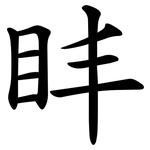 盽