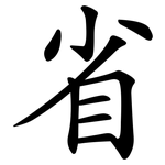 省 省