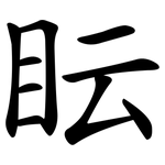 眃