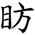 眆