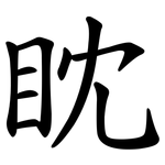 眈
