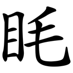 眊