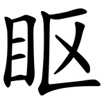 眍