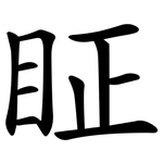 眐