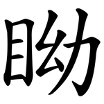 眑