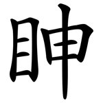 眒
