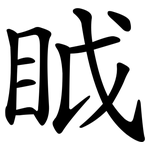 眓