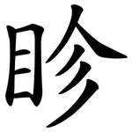 眕