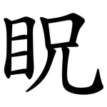 眖