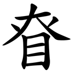 眘