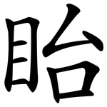 眙