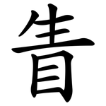 眚