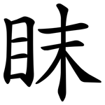 眜