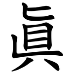 眞