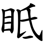 眡