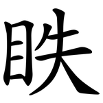 眣