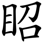 眧