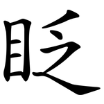 眨