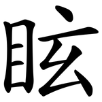眩