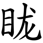 眬
