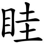 眭