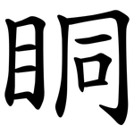 眮