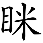 眯