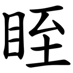 眰