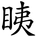 眱