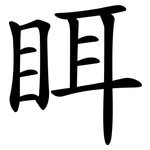 眲
