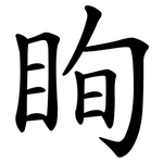 眴