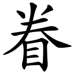 眷 眷