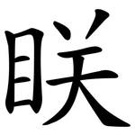 眹