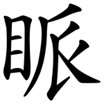 眽