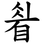睂