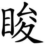 睃
