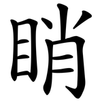 睄