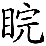 睆