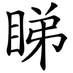睇
