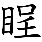 睈