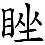 睉